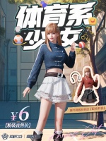 《荒野行动》谁教你这样搭配的？！