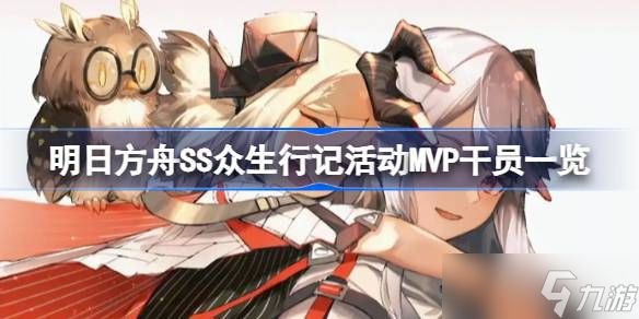 明日方舟SS众生行记活动MVP干员一览 明日方舟SS众生行记活动MVP干员有哪些