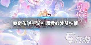 奥奇传说手游如何获得神曜爱心梦梦