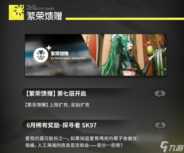 《明日方舟》生息演算「沙洲遗闻」7月更新内容一览2024