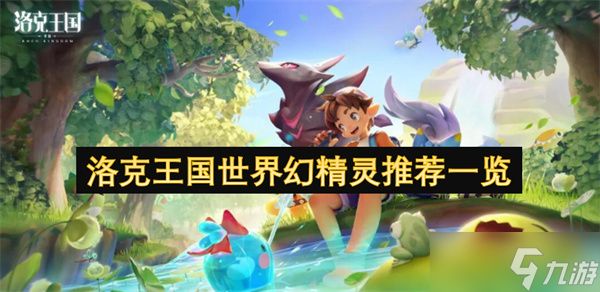 洛克王国世界幻精灵推荐一览