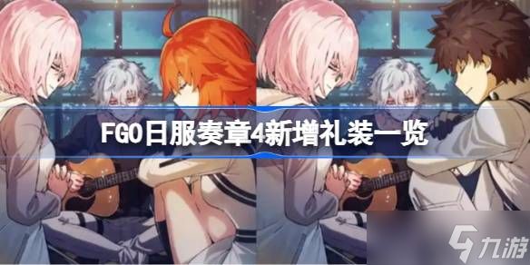 FGO日服奏章4新增礼装有哪些 FGO日服奏章4新增礼装一览