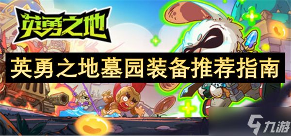英勇之地墓园装备推荐指南