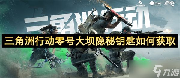 三角洲行动零号大坝隐秘钥匙如何获取