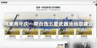 鸣潮周年庆一期自选五星武器池怎么抽 周年庆一期自选五星武器池抽取建议