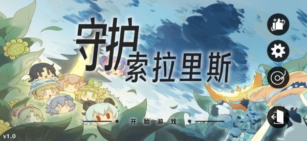 守护索拉里斯好玩吗 守护索拉里斯玩法简介
