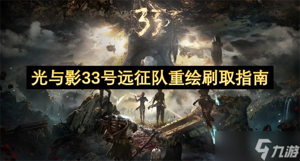 光与影33号远征队重绘刷取指南