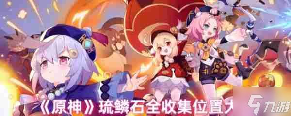 原神琉鳞石在哪收集 原神琉鳞石全收集位置图文介绍