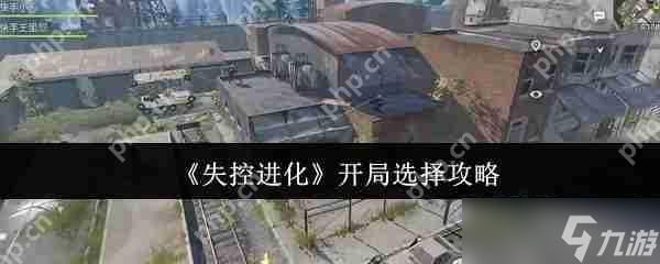<a id='link_pop' class='keyword-tag' href='https://www.9game.cn/skjh/'>失控进化</a>开局神级选择路线 隐藏基因链觉醒全攻略