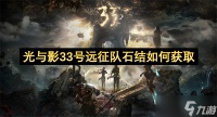 光与影33号远征队石结怎么获取