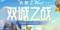 《云顶之弈》双城之战第几赛季介绍