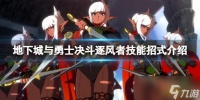 地下城与勇士决斗逐风者怎么出招 逐风者技能招式介绍