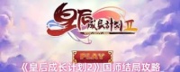 皇后成长计划2国师结局怎么达成