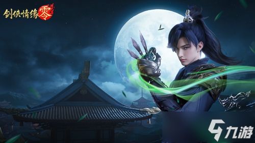 西山居经典武侠！《剑侠情缘·零》5月29日全平台公测