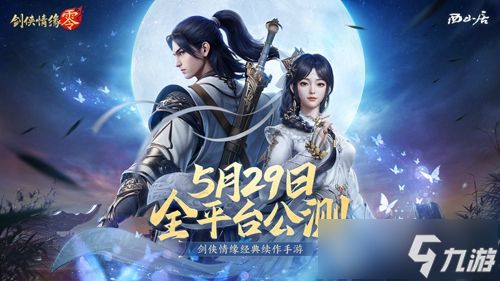 西山居经典武侠！《剑侠情缘·零》5月29日全平台公测