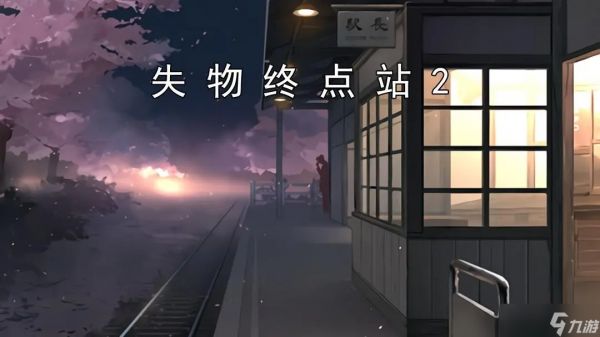 失物终点站2‌彩蛋关攻略指南