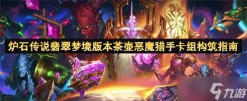 炉石传说翡翠梦境版本茶壶DK卡组如何搭配
