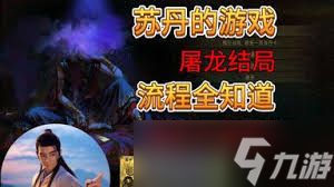 苏丹的游戏屠龙线全分支有哪些