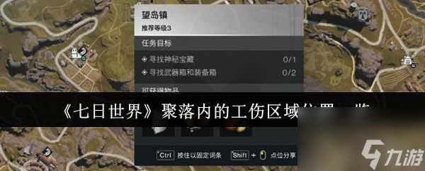 《七日世界》聚落内的工伤区域位置一览