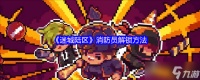 迷城陆区消防员怎么解锁-消防员解锁方法