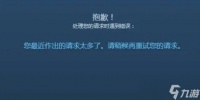 《steam》您最近作出的请求太多了。请稍候再重试您的请求。