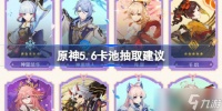 原神5.6卡池抽取建议 原神5.6稻妻混池怎么抽
