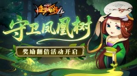 凤凰树双倍开启 紫金钵盂返场