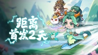 《软泥星球》首发倒计时2天！