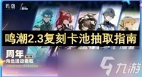 鸣潮2.3卡池抽奖方法