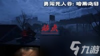 勇闯死人谷暗黑之日新手怎么玩