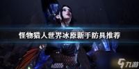 怪物猎人世界冰原新手防具怎么选 新手防具推荐