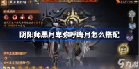 阴阳师黑月卑弥呼晖月怎么搭配 阴阳师黑月卑弥呼冲榜阵容搭配攻略