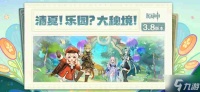 原神3.8琉形蜃境有什么活动-3.8琉形蜃境活动介绍