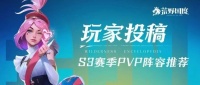 三域争锋 战火重燃 S3赛季PVP阵容推荐