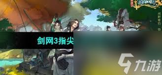 剑网3指尖江湖怎样添加好友