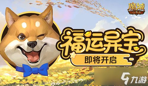 福运异宝即将开启！魔域口袋版大奖免费送！