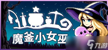 放置+升级+迷你游戏的疯狂混合体，《魔釜小女巫》将于5.21开启魔法之旅