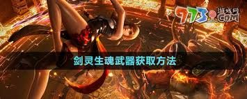剑灵生魂武器如何获取