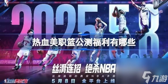 热血美职篮公测福利有哪些-公测福利活动介绍