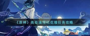 原神高处清理枯花堆任务怎么完成
