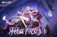 《征服与荣耀》全服冲榜赢千元·京东卡豪礼！