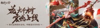 《铁杆三国》花火千树专题活动即将上线