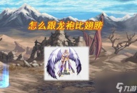 DNF中翅膀怎么合成