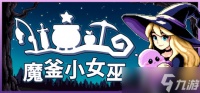 放置 升级 迷你游戏的疯狂混合体，《魔釜小女巫》将于5.21开启魔法之旅