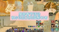 魔兽世界春节花环幻化怎么获取