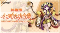 |活动合集|公测活动一览·豪华大奖享不停！