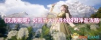 无限暖暖史丢丢大搜寻纷纷澄净盐怎么通关