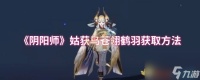 《阴阳师》姑获鸟苍翎鹤羽获取方法