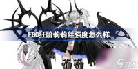 FGO狂阶莉莉丝强度怎么样-狂阶莉莉丝评分介绍