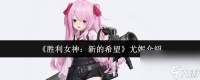 《胜利女神 新的希望》尤妮介绍